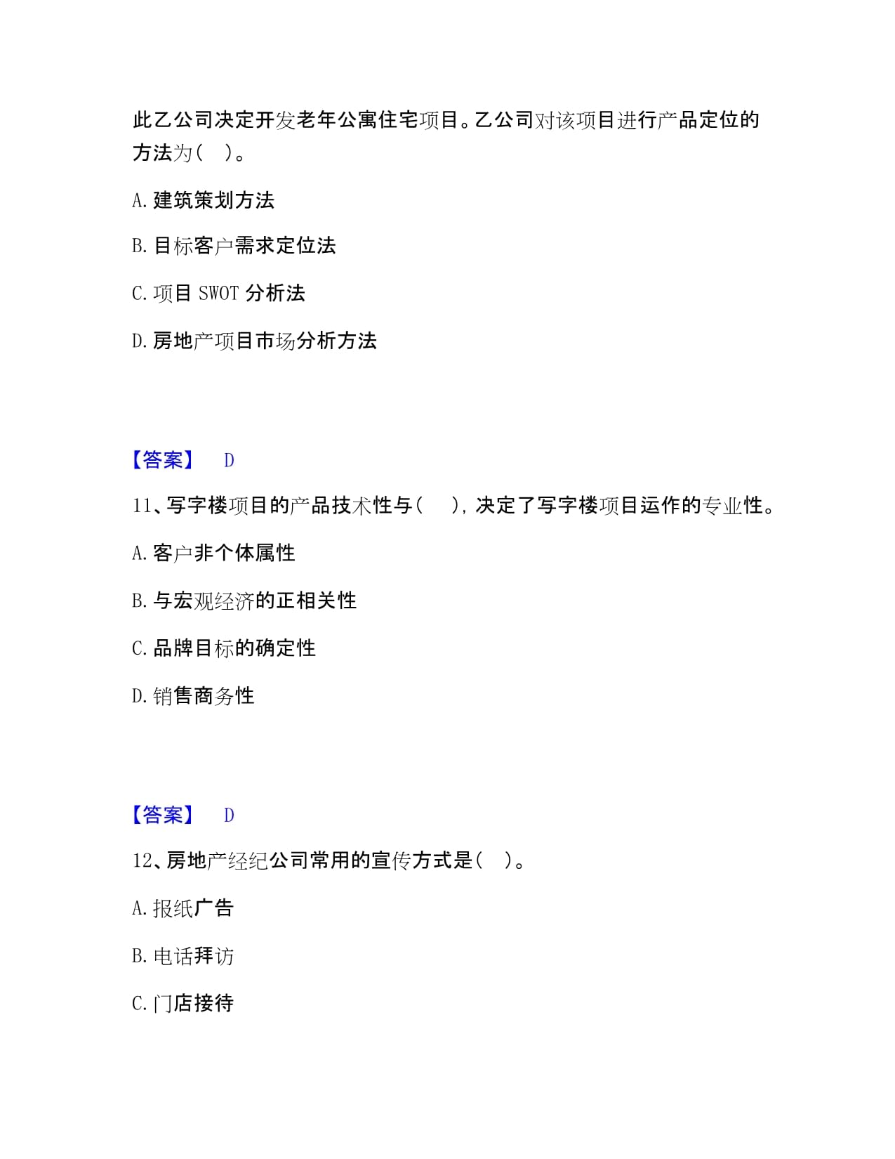 房地產(chǎn)經(jīng)紀(jì)人之業(yè)務(wù)操作?？碱A(yù)測(cè)題庫(kù)（奪冠系列） 房屋經(jīng)紀(jì)