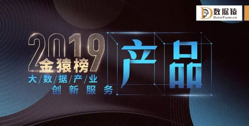 星環科技榮登2019金猿榜，斬獲大數據產業創新服務企業與產品雙料大獎